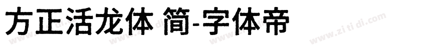 方正活龙体 简字体转换